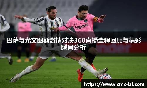 巴萨与尤文图斯激情对决360直播全程回顾与精彩瞬间分析