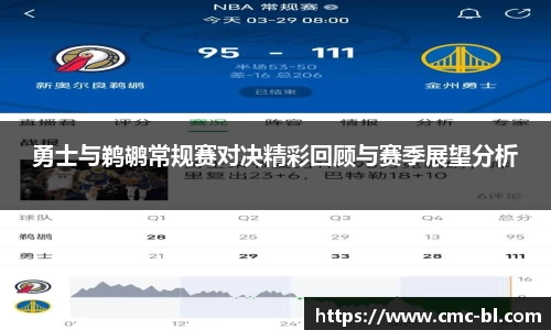 勇士与鹈鹕常规赛对决精彩回顾与赛季展望分析