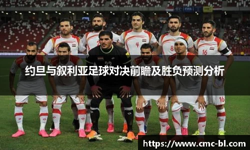 约旦与叙利亚足球对决前瞻及胜负预测分析
