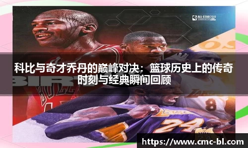 科比与奇才乔丹的巅峰对决：篮球历史上的传奇时刻与经典瞬间回顾