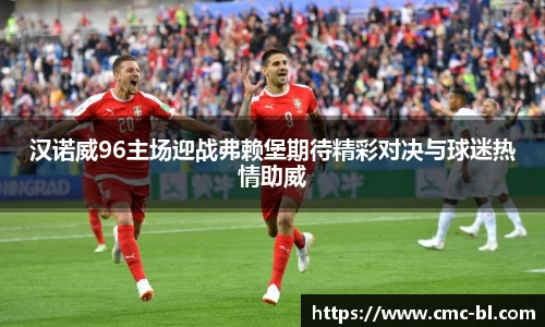 汉诺威96主场迎战弗赖堡期待精彩对决与球迷热情助威