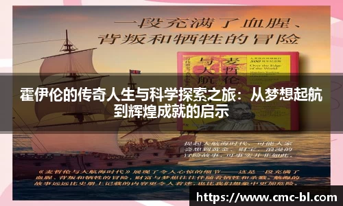 霍伊伦的传奇人生与科学探索之旅：从梦想起航到辉煌成就的启示