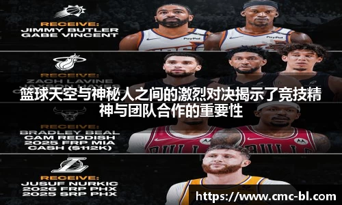 篮球天空与神秘人之间的激烈对决揭示了竞技精神与团队合作的重要性