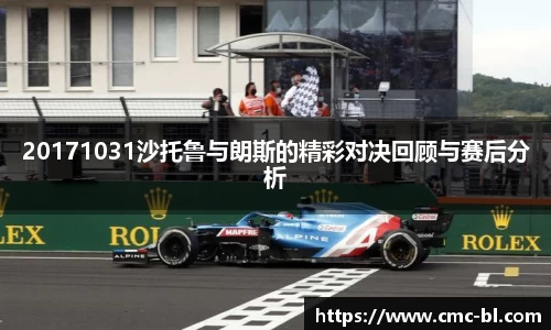 20171031沙托鲁与朗斯的精彩对决回顾与赛后分析