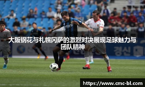 大阪钢花与札幌冈萨的激烈对决展现足球魅力与团队精神