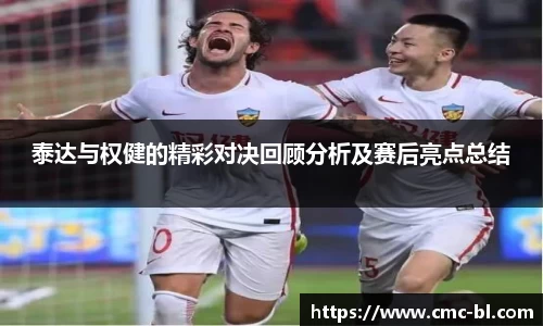 泰达与权健的精彩对决回顾分析及赛后亮点总结
