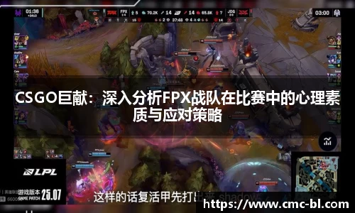 CSGO巨献:深入分析FPX战队在比赛中的心理素质与应对策略
