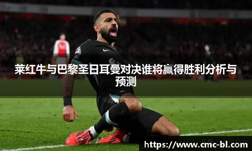 莱红牛与巴黎圣日耳曼对决谁将赢得胜利分析与预测