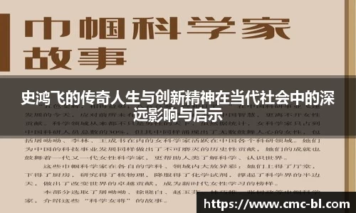 史鸿飞的传奇人生与创新精神在当代社会中的深远影响与启示